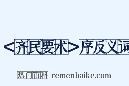 ＜齐民要术＞序反义词是什么意思的图片